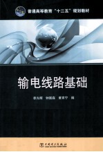 输电线路基础