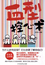 血型控心术