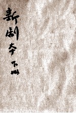 初高级小学校 新剧本 下
