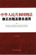 中华人民共和国刑法 修正历程及罪名适用