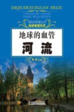 探究式科普丛书 地球的血管 河流