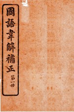 国语韦解补正 第1册