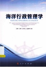 海洋行政管理学