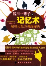 活用一辈子的记忆术 超级记忆力训练秘诀
