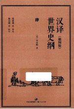 汉译世界史纲 插图版 4