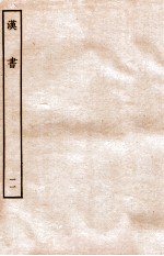 汉书 志 11