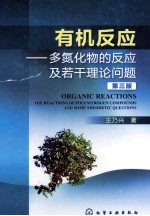 有机反应 多氮化物的反应及若干理论问题
