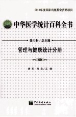中华医学统计百科全书 管理与健康统计分册