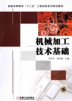 机械加工技术基础