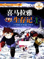 我的第一本漫画书 喜马拉雅生存记 1