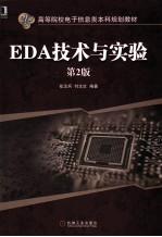 EDA技术与实验 第2版