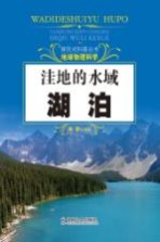 探究式科普丛书 洼地的水域 湖泊