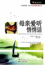 读品悟文学新观赏青少年读写范典丛书 母亲爱听悄悄话