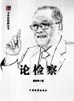 中国检察 论检察
