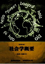 社会学概要 修订第3版