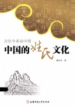 古往今来话中国 中国姓氏文化