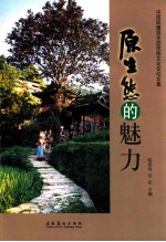 原生态的魅力 中国凯里原生态民族文化论坛文集