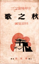 秋之歌 京华烟云 3