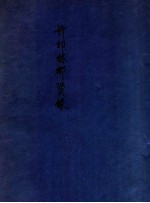 许印林乡贤录