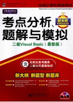 全国计算机等级考试考点分析、题解与模拟 二级Visual Basic 最新版