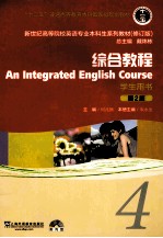 新世纪高等院校英语专业本科生教材 综合教程 第2版 4 学生用书