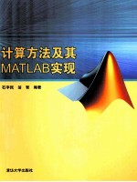 计算方法及其MATLAB实现