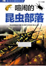 青少年大视野知识文库 喧闹的昆虫部落