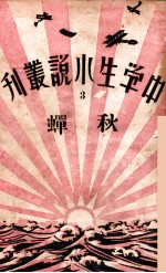 中学生小说丛刊 第3册 秋蝉