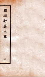 图经衍义本草 卷13-14