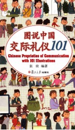 图说中国交际礼仪101