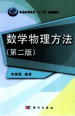 数学物理方法 第2版