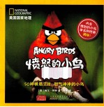 美国国家地理 愤怒的小鸟真面目