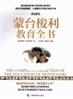 蒙台梭利教育全书 典藏版