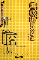 幽默搞笑大杂烩 让你乐翻天笑翻天 1