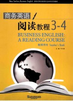 商务英语阅读教程教师用书 3-4