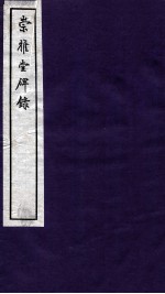 崇雅堂碑录 卷5 崇雅堂碑录补 卷1-2