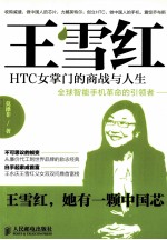 王雪红 HTC女掌门的商战与人生