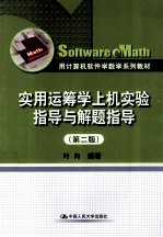 实用运筹学上机实验指导与解题指导 第2版
