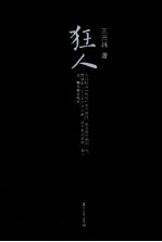 微阅读大系 狂人