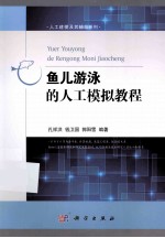 鱼儿游泳的人工模拟教程