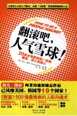 翻滚吧,人气雪球