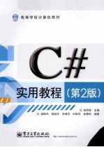 C#实用教程 第2版
