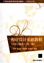 程序设计基础教程 C语言描述