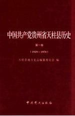 中国共产党贵州省天柱县历史:第1卷 1929-1978