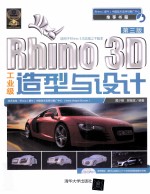 Rhino 3D工业级造型与设计 第3版