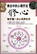图解修心 每天懂一点心灵养生术