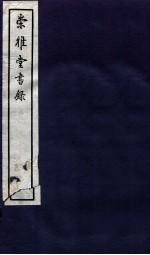 崇雅堂书录 卷3-5