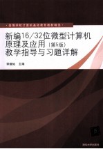 新编16/32位微型计算机原理及应用 第5版 教学指导与习题详解