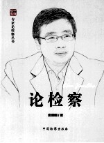 中国检察 论检察