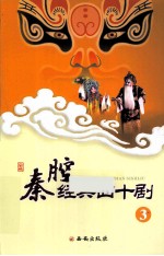 秦腔经典40剧 3